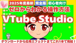 【2025年最新版】誰でも簡単にLive2Dを動かせる「VTube Studio」の使い方！アバター取込からアイテム・VFX・OBS出力までこれ1本でマスター！【VTube Studio使い方講座】