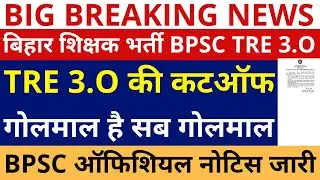 BPSC TRE 3.0 CUTOFF | BPSC TRE 3.0 CUTOFF 1-5, 6-8, 9-10, 11-12 | BPSC TRE 3.0 ANSWER KEY DOWNLOAD