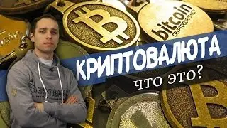 Криптовалюта, что такое? Простыми словами. Будущее blockchain, Bitcoin, Namecoin, Zerocash...