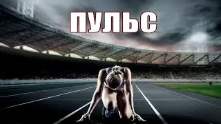 ПУЛЬС (2020) [актёры, сюжет, анонс]