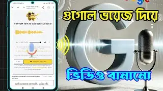 How To Make Google Voice On Tiktok | How To Create Google Voice | গুগোল ভয়েজ কীভাবে বানায় |