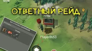 Ответный рейд на игрока Player8653  - Last Day on Earth: Survival