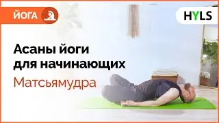 🧘 Йога для начинающих. Асаны йоги. Жест рыбы. Матсьямудра