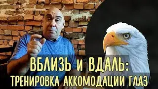 Тренировка аккомодации глаз - учимся смотреть вблизь и вдаль