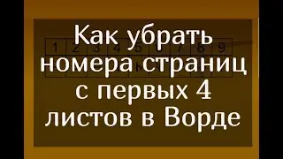 Как убрать номера страниц с первых 4 листов в Ворде – учимся удалять нумерацию выборочно