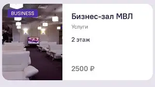 Бизнес зал аэропорт Адлер Сочи Международные перелёты Вип зал￼ vip зал ￼