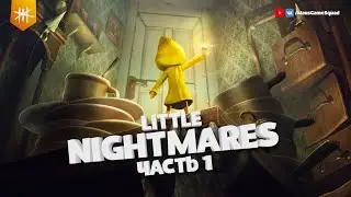 Маленькие кошмары / Little Nightmares - часть 1