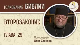 Второзаконие. Глава 29. Протоиерей Олег Стеняев. Толкование Библии. Толкование Ветхого Завета