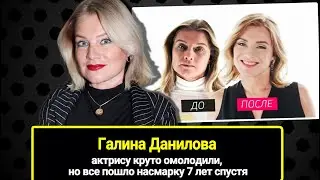 48-летнюю актрису Галину Данилову круто омолодили, но все пошло насмарку спустя 7 лет