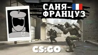 Саня-Француз в в CS:GO