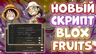 Новый СКРИПТ на Blox Fruits в Роблокс | Новые ЧИТЫ на Blox Fruits в Roblox