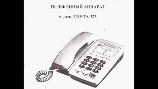 ТЕЛЕФОННЫЙ АППАРАТ модель TNP TA-273 ТУ У 32.2-16284844-001-2002 (пользовательское руководство)