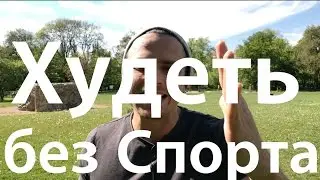 ПГ без спорта, Похудеть без упражнений