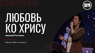 Николай Рюткинен / Любовь ко Хрису / 