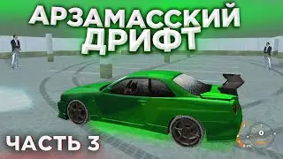 АРЗАМАССКИЙ ДРИФТ | 3 СЕРИЯ | СВЯЗАЛИСЬ С МАФИЕЙ АВТОУГОНЩИКОВ - ФИЛЬМ КРМП РАДМИР РП