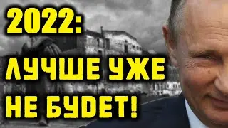 Почему Новый 2022 год будет еще хуже, чем 2021