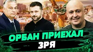 ОГО! ОРБАН В КИЕВЕ! Байден будет баллотироваться после дебатов! Какие детали на сегодня?