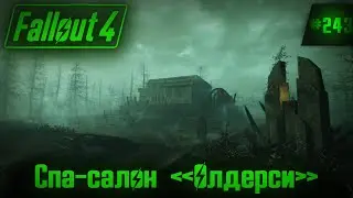 Fallout 4 на 100% №243: Спа-салон Олдерси (Подробное прохождение).