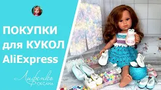 Покупки с AliExpress обувь для кукол Ллоренс, Паола Рейна, бусины, кнопки для рукоделия Алиэкспресс