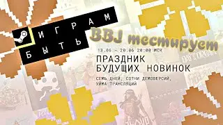 ИГРАМ БЫТЬ - ПРАЗДНИК БУДУЩИХ НОВИНОК - BBJ ТЕСТИРУЕТ #1