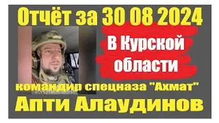 Апти Алаудинов отчёт за 30 08 2024