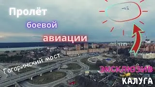 Пролёт истребителей. Калуга. Гагаринский мост.