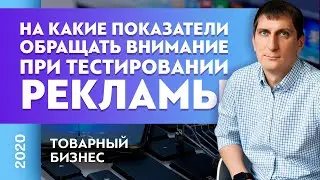 На какие показатели обращать внимание при тестировании рекламы. Товарный бизнес |  Александр Федяев