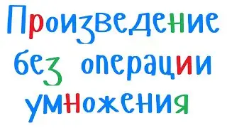 Произведение  двух чисел без использования операции умножения. Уроки программирования на С++.