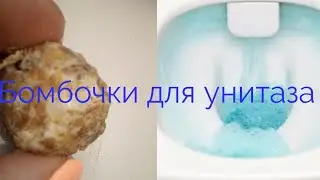 Как сделать бомбочки для унитаза