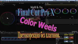 Цветокоррекция в Final Cut Pro X . Color Weels. Без Плагинов.