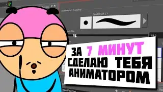 Сделаю из тебя аниматора в Toon Boom Harmony за 7 минут (АНИМАЦИЯ)