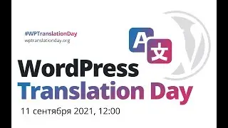 Стрим по переводам WordPress / WordPress Translation Day 2021