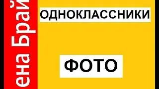 Одноклассники фото добавить на страницу