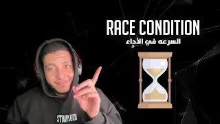 Attacks In Arabic - Race Condition (Time-Sensitive Bugs)