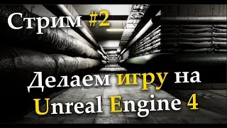 Создаю игру на Unreal Engine 4, подземный бункер