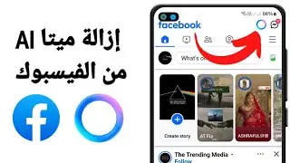 كيفية إزالة Meta AI من Facebook - حذف Meta AI على Facebook - قم بإيقاف تشغيل Meta AI Facebook