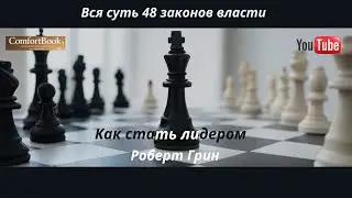 Вся суть 48 законов власти: Как стать лидером