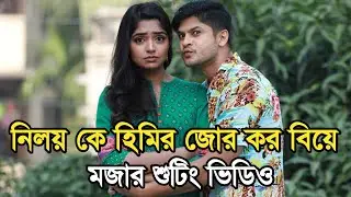 নিলয় আলমগীর কে হিমির জোর করে বিয়ে | নিলয় হিমির মজার শুটিং | Niloy Heme new natok 2023 |