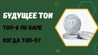 ОБЗОР МОНЕТЫ TON - ПОЧЕМУ ОНА БУДЕТ РАСТИ? КРИПТОВАЛЮТА ТОН - БУДУЩЕЕ ВСЕХ ТАПАЛОК И ТЕЛЕГРАМ.