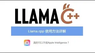 【Llama.cpp使用详解】如何使用Llama.cpp在本地运行大语言模型| GGUF 转换 | 模型的量化 | 可以利用 Llama.cpp手搓 Apple Intelligence吗？