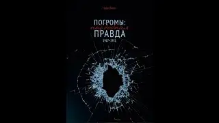 Надя Липес. Презентация книги 