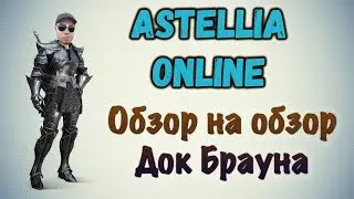 Astellia Online. Обзор на обзор Dok BRAUNA. Привет со ДНА Ютуба!