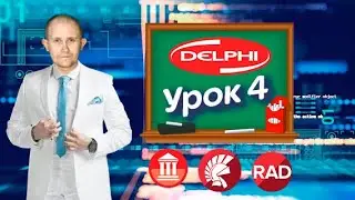 Создание базы данных сотрудники в Delphi - Урок 4 ( Заставка и форма авторизации)