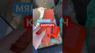 Мягкий кирпич, можно кидать и в лобовое стекло!