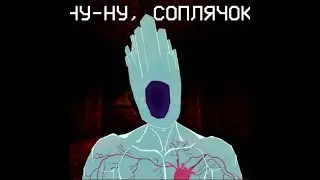 Ну-ну, соплячок...