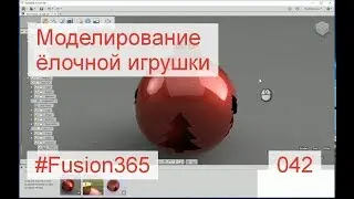 Моделирование ёлочной игрушки во Fusion 360 - Выпуск #042