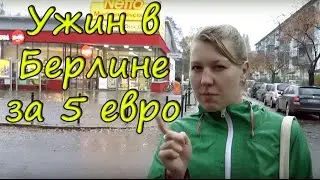 Ужин в Берлине за 5 евро - рецепт вкуснейшей немецкой лапши