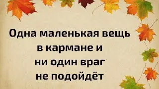 Одна маленькая вещь в кармане и ни один враг не подойдёт.