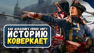 Assassin's Creed Unity - С Точки Зрения Реальной Истории