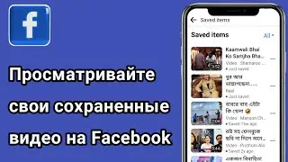 Как просмотреть сохраненное видео/ролики на Facebook